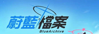 蔚蓝档案
