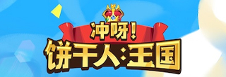 冲呀！饼干人：王国