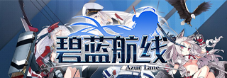 碧蓝航线