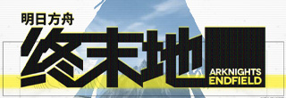 明日方舟：终末地