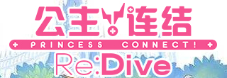 公主连接