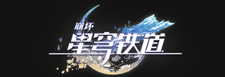 星穹铁道