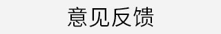 意见反馈