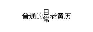 日常