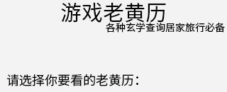 游戏老黄历